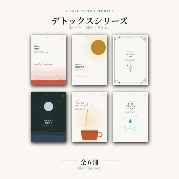 デジタルデトックス特典セット