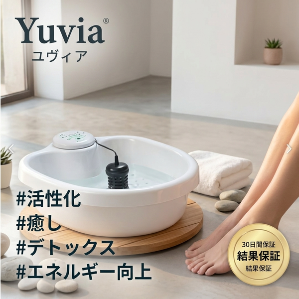 ユヴィア デトックス足湯